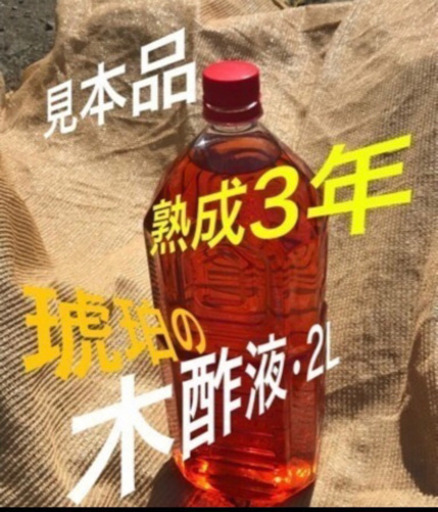 木酢液 原液2リットル 淀 なんでもやん 大阪の生活雑貨の中古あげます 譲ります ジモティーで不用品の処分