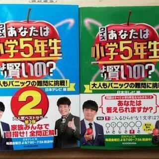 新品！本「クイズ あなたは小学5年生より賢いの? 大人もパニック...