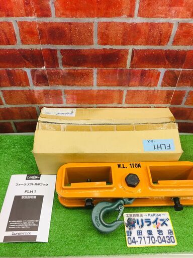 ｽｰﾊﾟｰﾂｰﾙ FLH1 フォークリフト用吊フック【リライズ野田愛宕店】【中古】管理番号：ITHYEO3CPWO