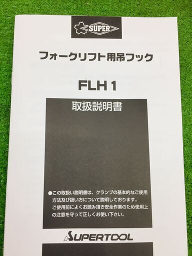 ｽｰﾊﾟｰﾂｰﾙ FLH1 フォークリフト用吊フック【リライズ野田愛宕店】【中古】管理番号：ITHYEO3CPWO