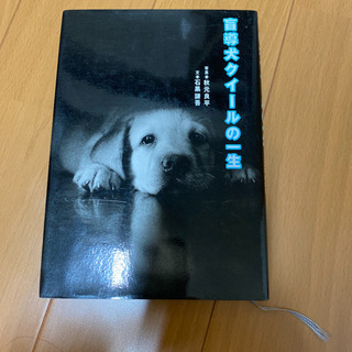 中古盲導犬クイールの一生が無料 格安で買える ジモティー