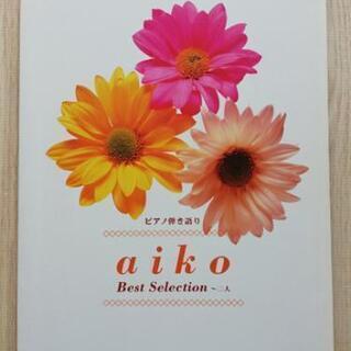 楽譜・ピアノ弾き語り aiko Best Selection～二...