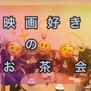 ☕️映画好きのお茶会✨11/28