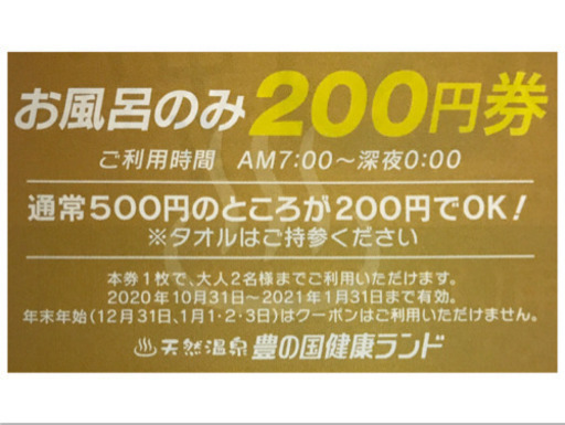 500円 0円 600円おトク 豊の国健康ランド 割引券 クーポン セイリュウ 大分のテーマパーク 遊園地の中古あげます 譲ります ジモティーで不用品の処分