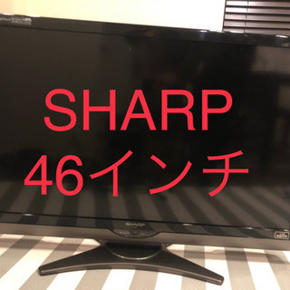 【ネット決済】SHARP アクオス　46インチ