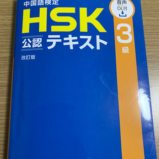 【美麗品】HSK 3級　公認テキスト / Sprix