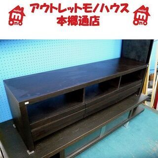 札幌 TVボード 幅1625㎜ 引き出し×3 黒 ブラック テレ...