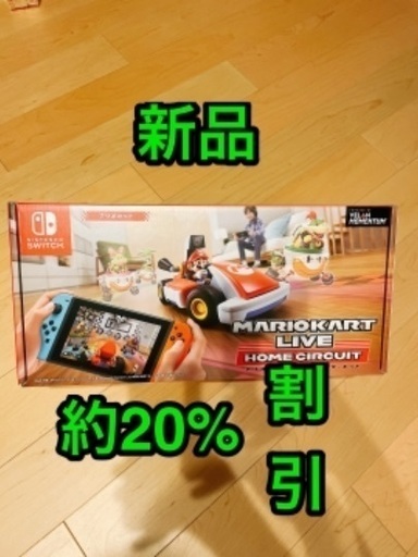 新品 マリオカートライブホームサーキット マリオセット　ニンテンドースイッチ switch マリカー