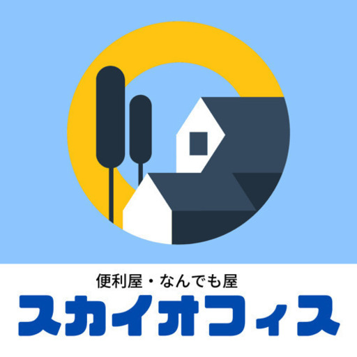 見積もり無料 便利屋 剪定 草刈り 伐採 伐根 便利屋アシスト24 半田の剪定 造園の無料広告 無料掲載の掲示板 ジモティー