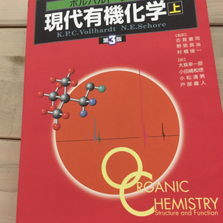 現代有機化学　教科書
