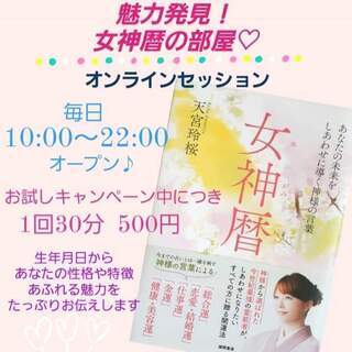 魅力発見！「女神暦」の部屋※ワンコインお試しキャンペーン