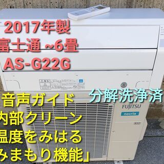 ☆ご予約中、◎設置込み、2017年製,、富士通 AS-G22G ～6畳