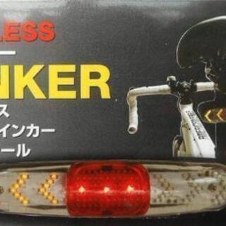 【取引中】自転車用　ウインカー　ターンライト　ワイヤレスリモコン...