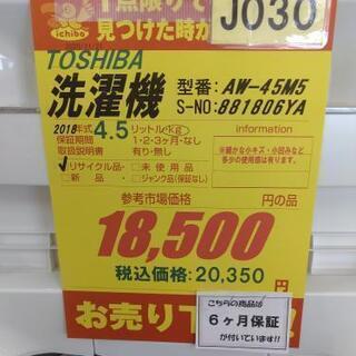 J030★6ヶ月保証★4,5K洗濯機★TOSHIBA AW-45M5 2018年製 J030☆6ヶ月保証☆4,5K洗濯機☆TOSHIBA AW-45M5 2018年