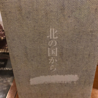 北の国から　正規DVD 1-12巻　未開封