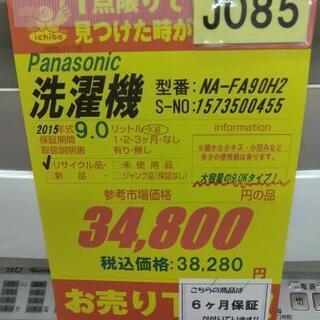 J085★6ヶ月保証★大容量！9K洗濯機★Panasonic NA-FA90H2 2015年製  