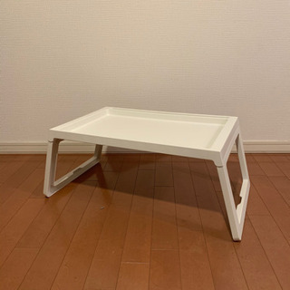 【ネット決済】【IKEA】折り畳み式ベッドテーブル