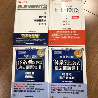 弁理士　エレメンツ　Elements 問題集