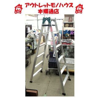 〇 札幌 1m70cm 脚立 はしご 梯子 アルミ合金製 長谷川工業 RS-18 建築 DIY 本郷通店 〇 札幌 1m70cm 脚立 はしご 梯子 アルミ合金製 長谷川工業 RS-18 建築