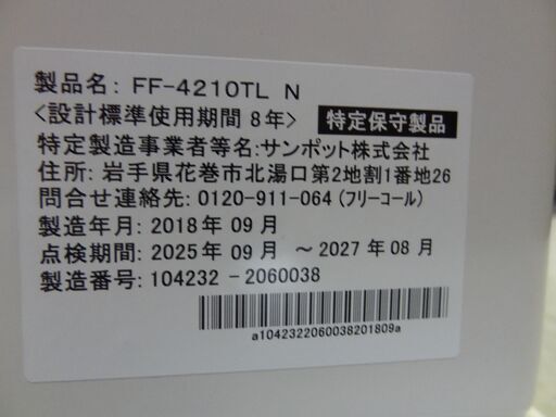 【恵庭】サンポットFFストーブ　18年製　FF-4210TL　美品！
