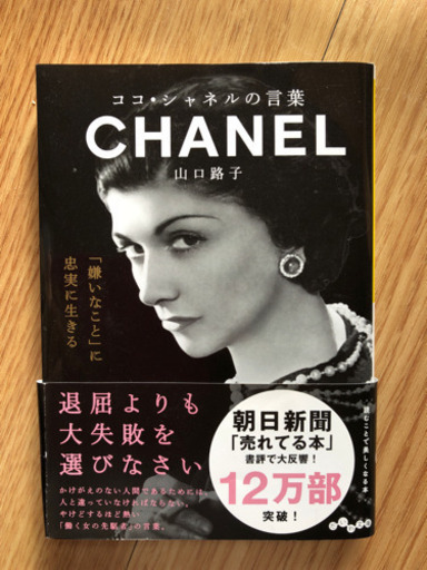 Chanelココシャネルの言葉 なぴ プロフ必読 尾頭橋の本 Cd Dvdの中古あげます 譲ります ジモティーで不用品の処分