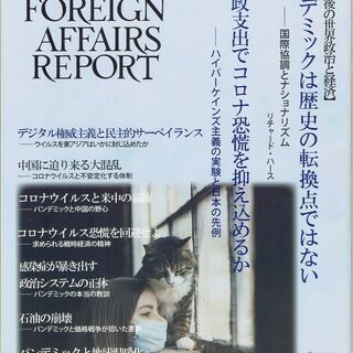 フォーリン・アフェアーズ・リポート　2020/No.05