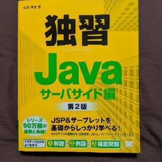 独習Javaサーバーサイド編 第2版