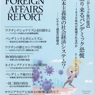 フォーリン・アフェアーズ・リポート　2020/No.09