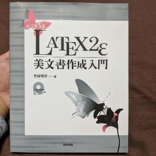 LATEX2ε 美文書作成入門［改定第5版］