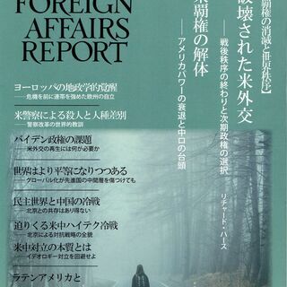 フォーリン・アフェアーズ・リポート　2020/No.10