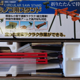 未開封、未使用、SK11 スライド卓上マルノコスタンド SSC-1900ST