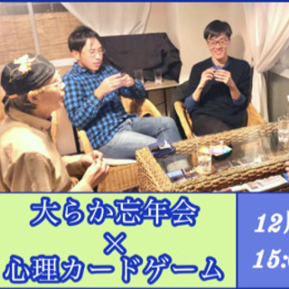 大らか忘年会×心理カードゲーム