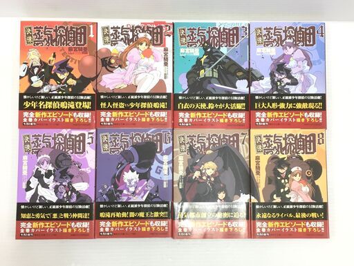 快傑 蒸気探偵団 全巻セット 全8巻 麻宮騎亜 集英社 白鳥商店 麻生のマンガ コミック アニメの中古あげます 譲ります ジモティーで不用品の処分 快傑 蒸気探偵団 全巻セット 全8巻 麻宮騎亜 集英社 白鳥商店 麻生のマンガ コミック アニメの中古あげます 譲ります ジモティーで不用品の処分