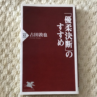 「優柔不断」のすすめ