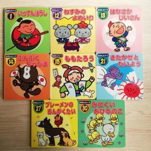 絵本 ダイソーえほんおはなしシリーズ 8冊セット お届け可能 かしこまり 駒沢大学の絵本の中古あげます 譲ります ジモティーで不用品の処分 絵本 ダイソーえほんおはなしシリーズ 8冊セット お届け可能 かしこまり 駒沢大学の絵本の中古あげます 譲ります ジモティーで不用品の処分