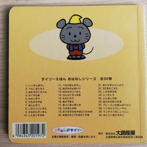 絵本 ダイソーえほんおはなしシリーズ 8冊セット お届け可能 かしこまり 駒沢大学の絵本の中古あげます 譲ります ジモティーで不用品の処分 絵本 ダイソーえほんおはなしシリーズ 8冊セット お届け可能 かしこまり 駒沢大学の絵本の中古あげます 譲ります ジモティーで不用品の処分