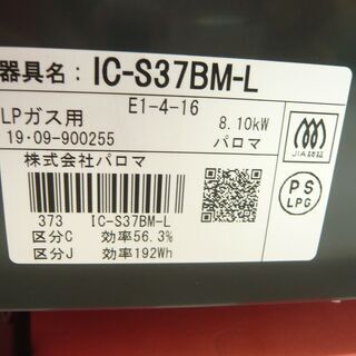 パロマ ガステーブル LPガス プロパン用 IC-S37BM-L 幅56㎝ 水無グリル ブラウン 西岡店