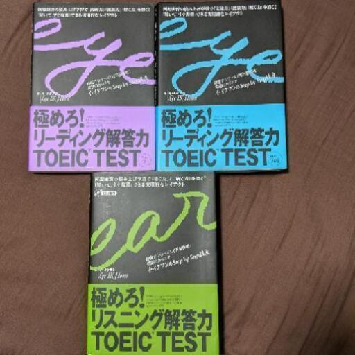 Toeic対策 イ イクフンの極めろ シリーズ3冊まとめ 桜子 桜台の参考書の中古あげます 譲ります ジモティーで不用品の処分 Toeic対策 イ イクフンの極めろ シリーズ3冊まとめ 桜子 桜台の参考書の中古あげます 譲ります ジモティーで不用品の処分