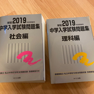 2019年度　中学入試問題集　社会・理科　2冊セット