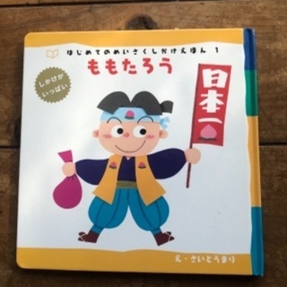 絵本 桃太郎の中古が安い 激安で譲ります 無料であげます ジモティー