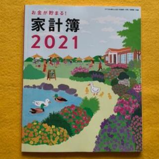 家計簿2021　素敵な奥さん 2021年新春1月号雑誌