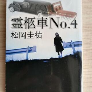小説「霊柩車No.4」松岡圭佑【お届け可能】