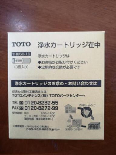TOTO 浄水器兼用混合栓用カートリッジ 3個入り TH-658-1S