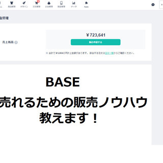 BASEを使った販売ノウハウを教えます。