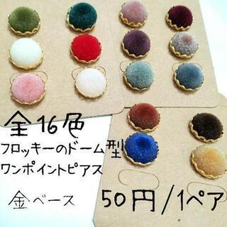 【１ペア５０円】選べる フロッキーのドーム型ピアス