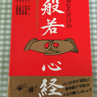 経典本  『あなただけの般若心経』