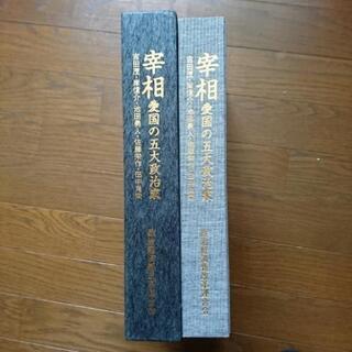 宰相 愛国の五大政治家 吉田茂 池田勇人 佐藤栄作 田中角栄