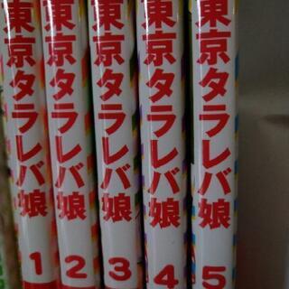 「取引終了」東京タラレバ娘　１〜５巻