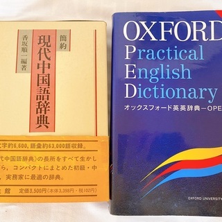 簡約現代中国語辞典　オックスフォード英英辞典2冊セット