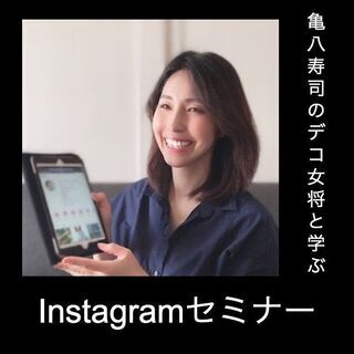Instagramセミナー